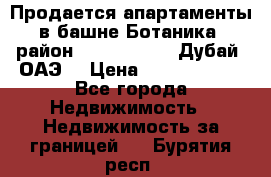 Продается апартаменты в башне Ботаника (район Dubai Marina, Дубай, ОАЭ) › Цена ­ 25 479 420 - Все города Недвижимость » Недвижимость за границей   . Бурятия респ.